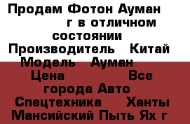 Продам Фотон Ауман 1099, 2007 г.в отличном состоянии › Производитель ­ Китай › Модель ­ Ауман 1099 › Цена ­ 400 000 - Все города Авто » Спецтехника   . Ханты-Мансийский,Пыть-Ях г.